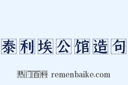 泰利埃公馆造句是什么意思的图片